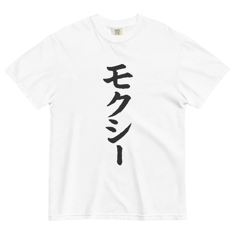 Big Moxi in Japan garment-dyed heavyweight t-shirt